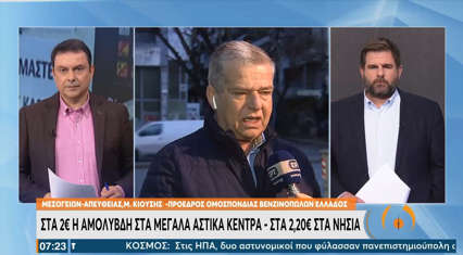 Μιχάλης Κιούσης, Πρόεδρος Ομοσπονδίας Βενζινοπωλών Ελλάδας 09-05-2022