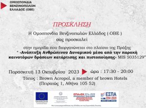 Πρόσκληση ημερίδας_ΟΒΕ1_13.10.23_page-0001