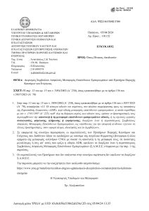 101152_Σ.331_05-04-24.pdf YPOURGEIO METAFORWN SYMVOULOS ASFALOUS METAFORAS_page-0001