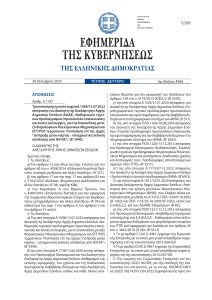 a1147-2025_fek_page-0001